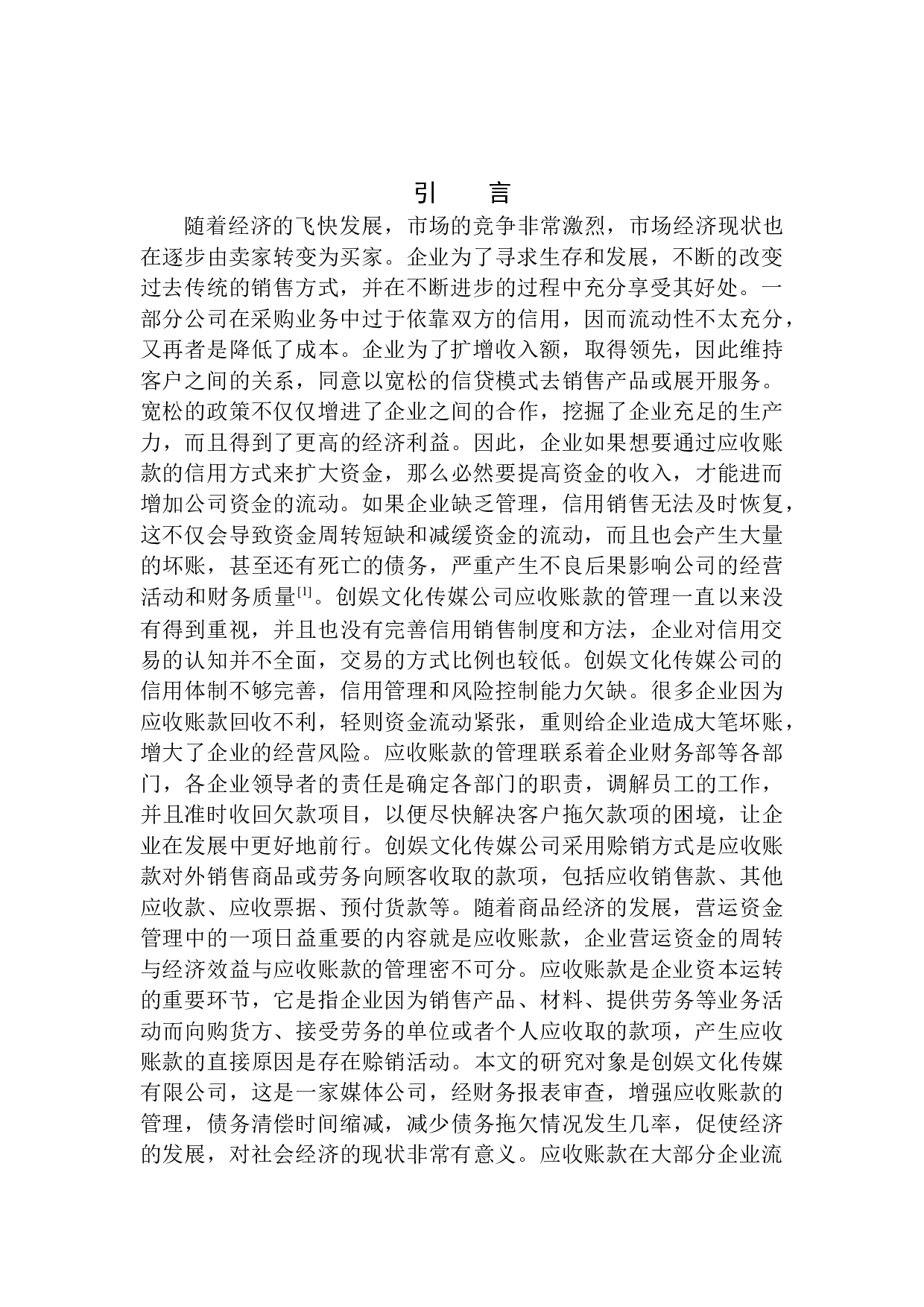 创娱文化传媒公司应收账款存在的问题及对策-11489字.docx 第4页