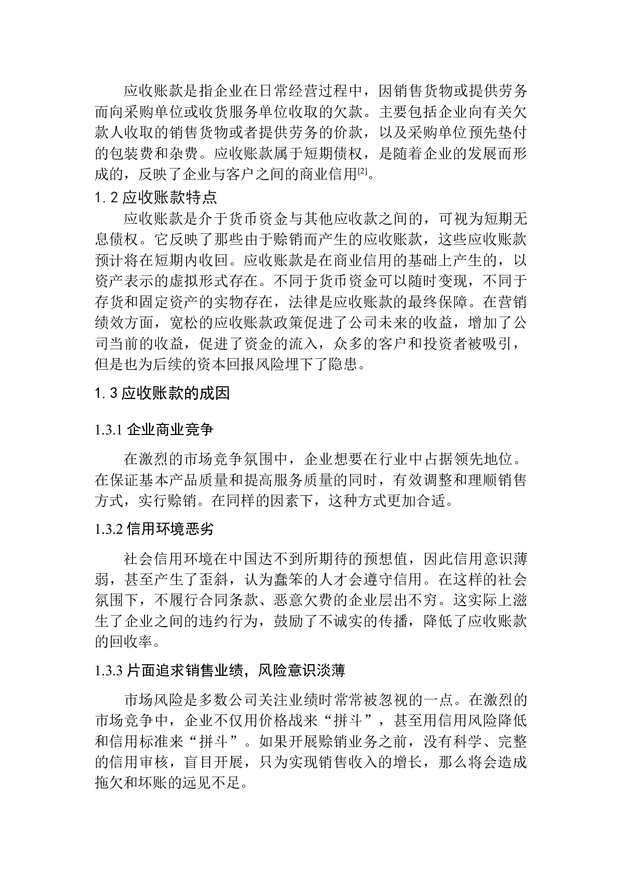 创娱文化传媒公司应收账款存在的问题及对策-11489字.docx 第6页