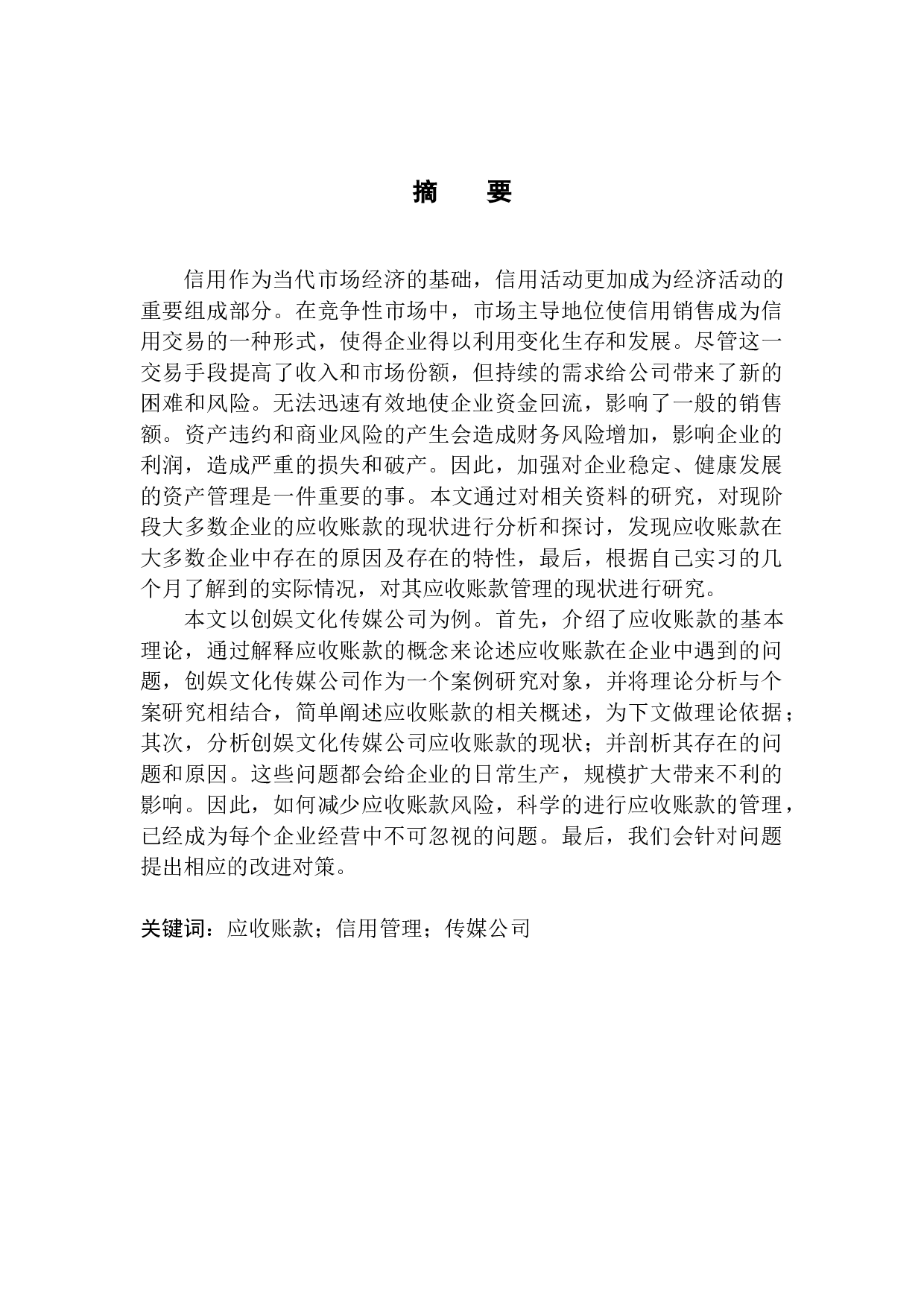 创娱文化传媒公司应收账款存在的问题及对策-11489字.docx 第1页