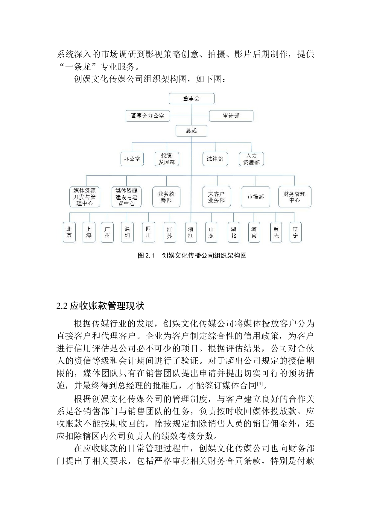 创娱文化传媒公司应收账款存在的问题及对策-11489字.docx 第8页