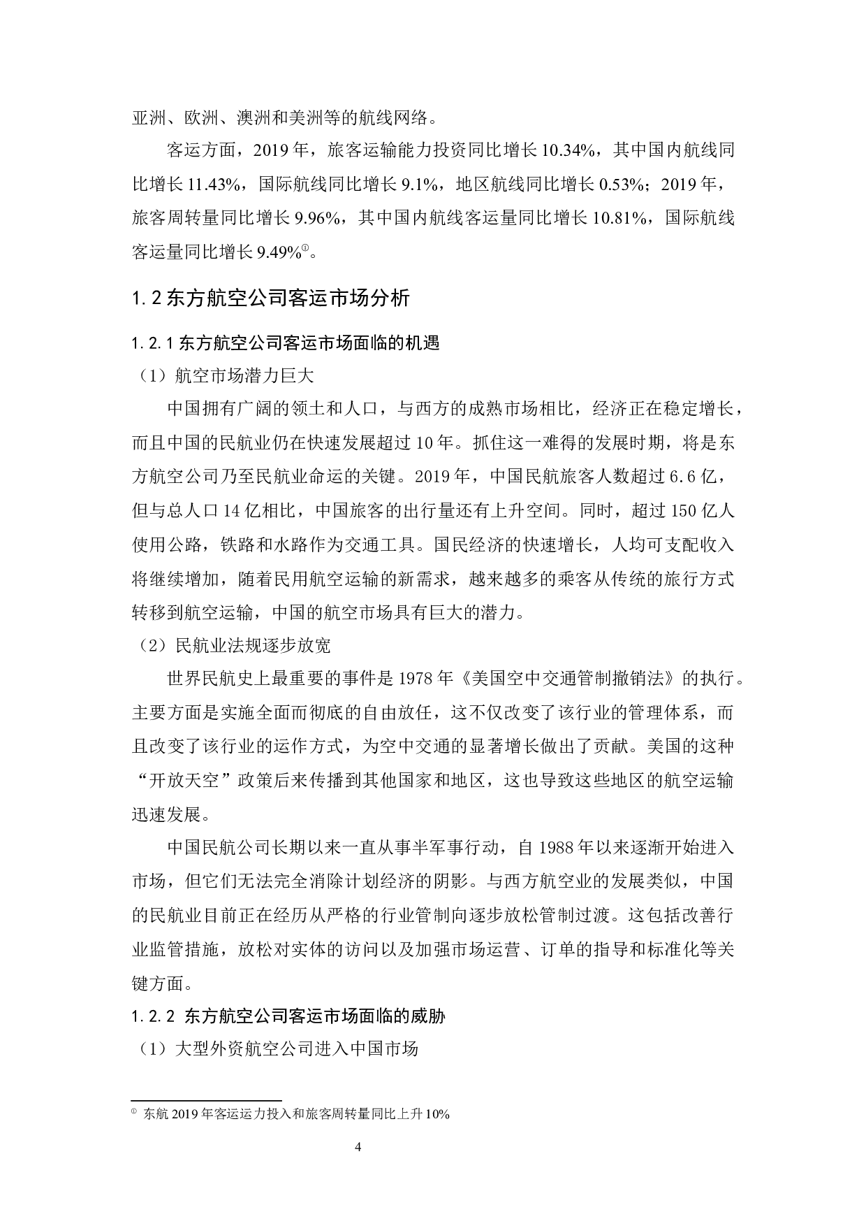 航空公司客运市场销售渠道拓展研究-7825字.docx 第6页