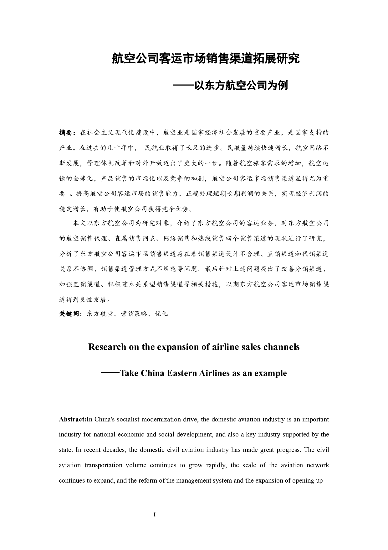 航空公司客运市场销售渠道拓展研究-7825字.docx 第3页