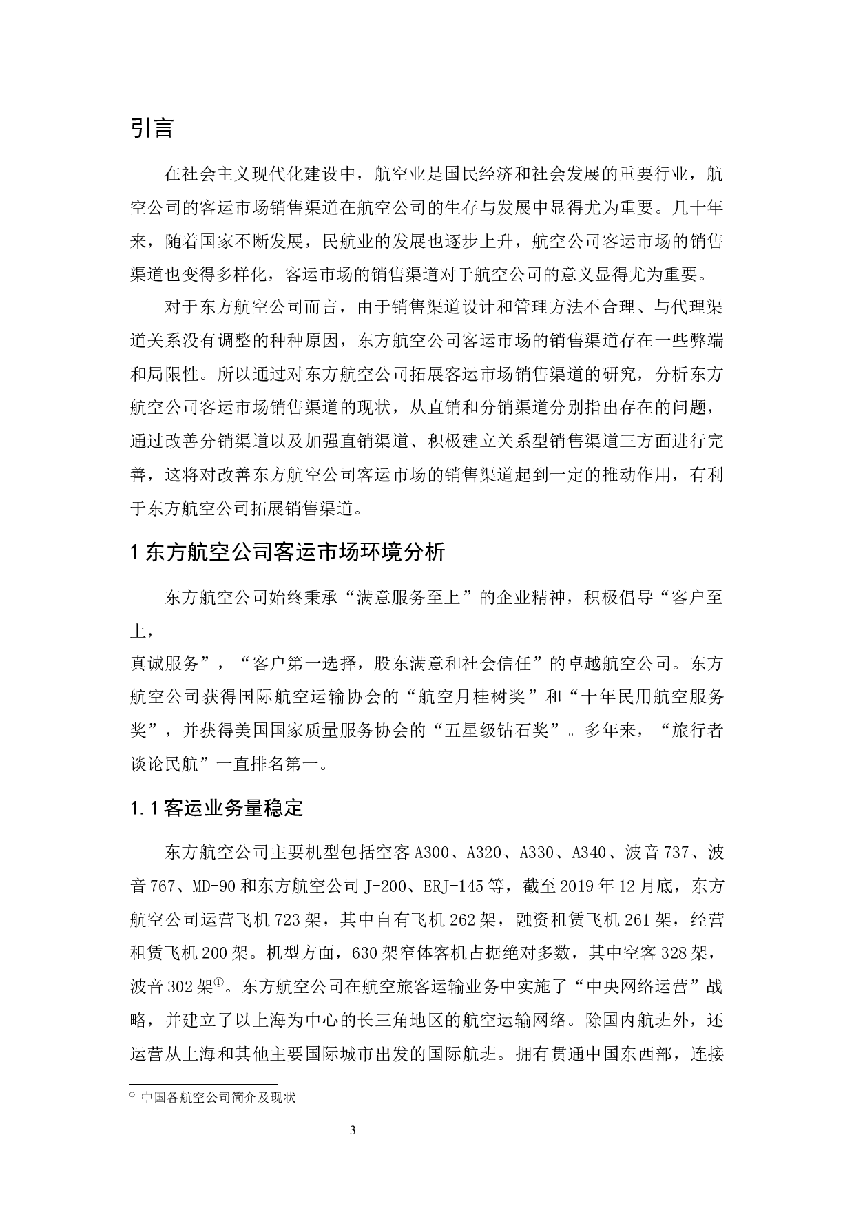 航空公司客运市场销售渠道拓展研究-7825字.docx 第5页