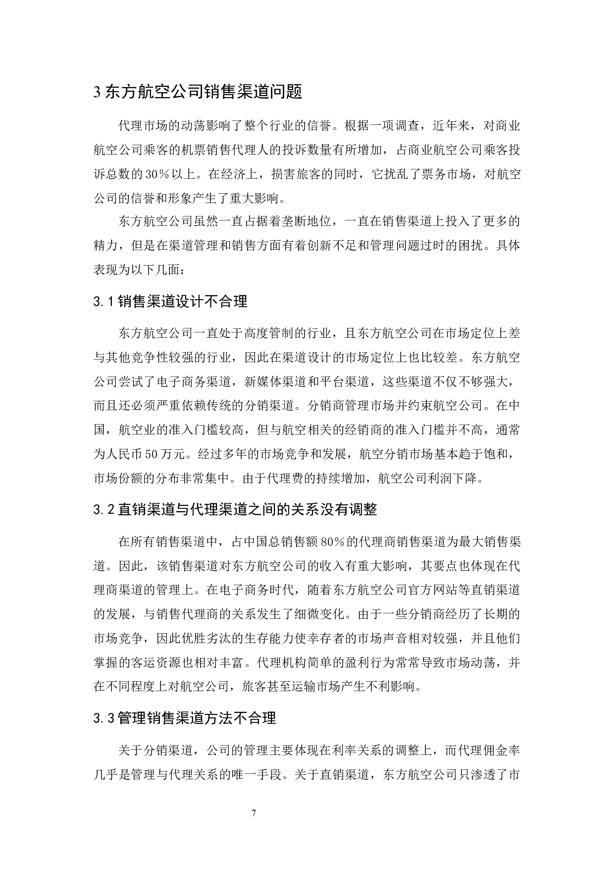 航空公司客运市场销售渠道拓展研究-7825字.docx 第9页
