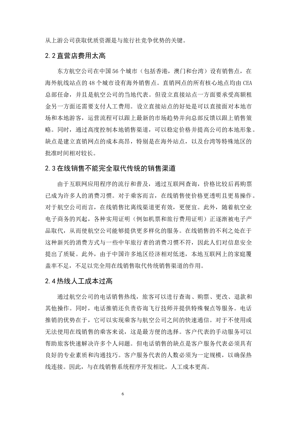 航空公司客运市场销售渠道拓展研究-7825字.docx 第8页
