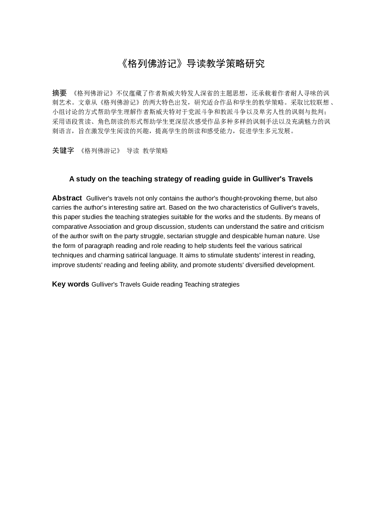 《格列佛游记》导读教学策略研究-10257字.docx 第1页