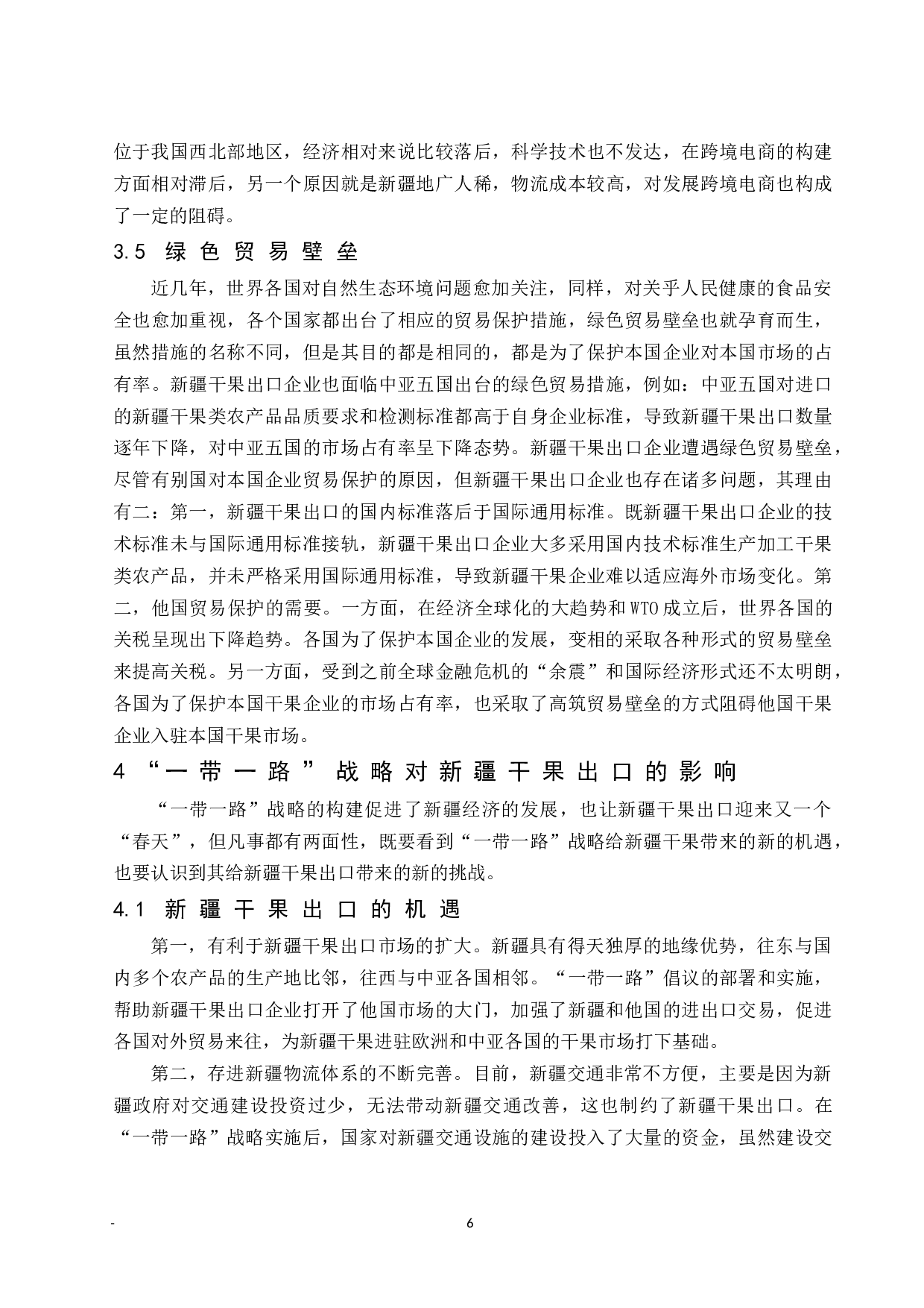 一带一路背景下新疆干果出口发展对策分析.docx-8740字.docx 第10页