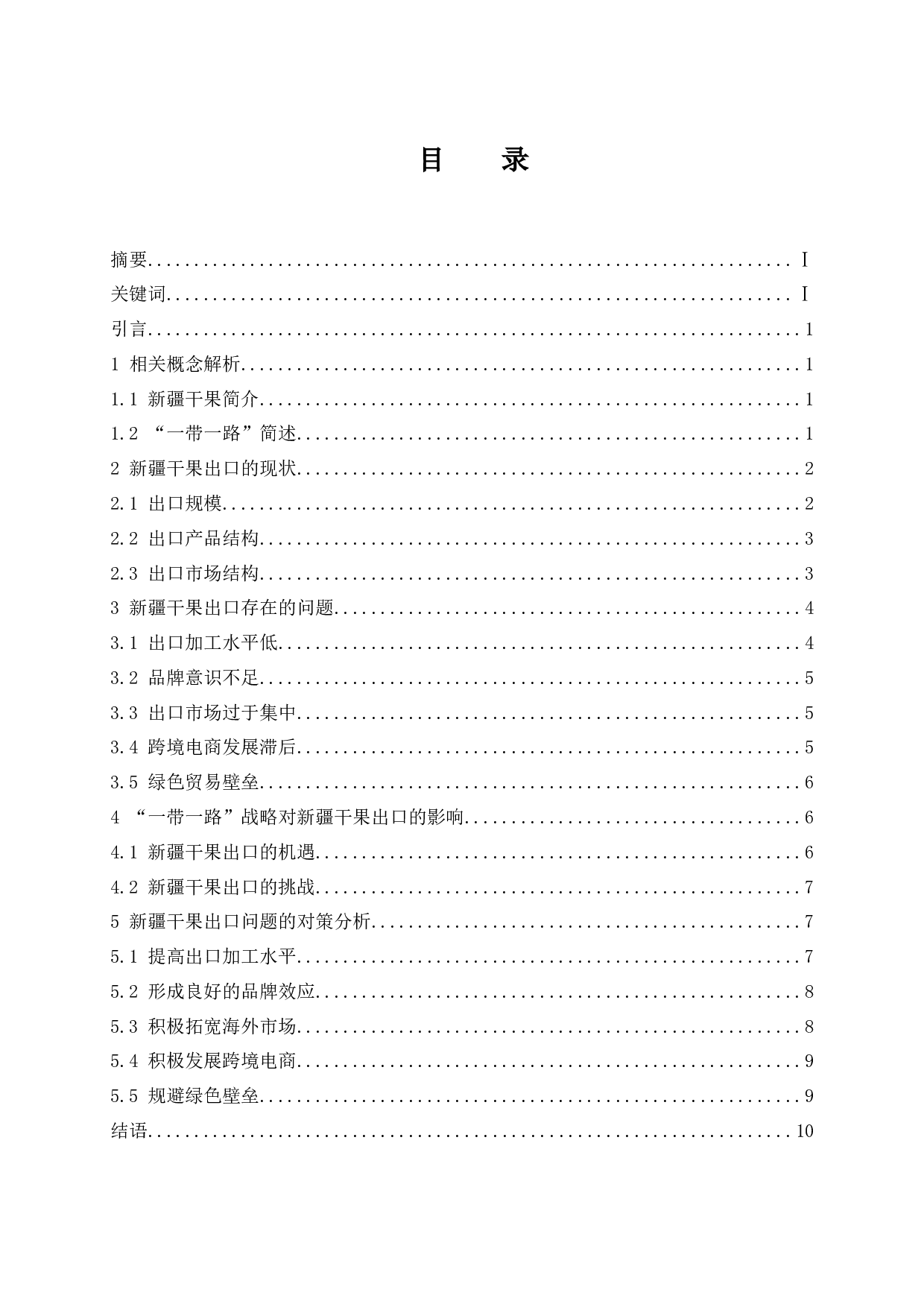 一带一路背景下新疆干果出口发展对策分析.docx-8740字.docx 第1页