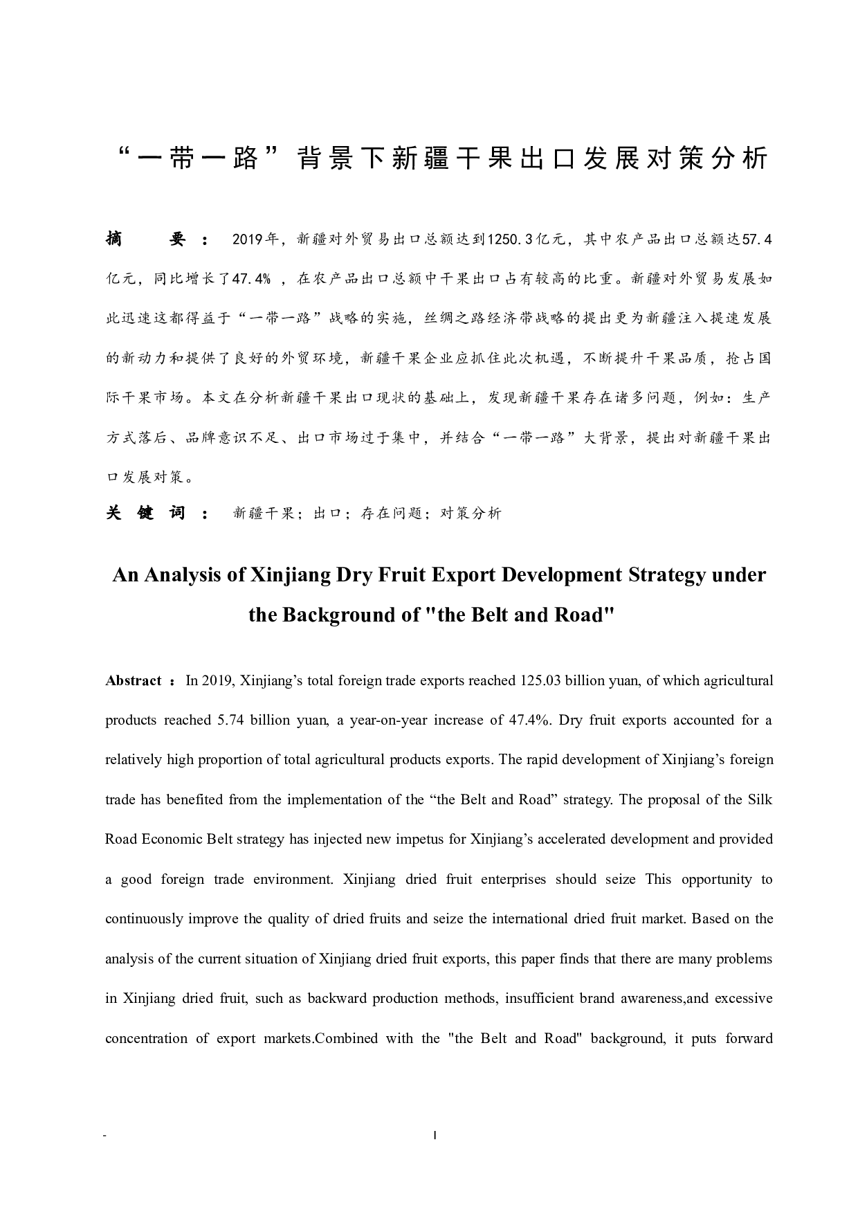 一带一路背景下新疆干果出口发展对策分析.docx-8740字.docx 第3页