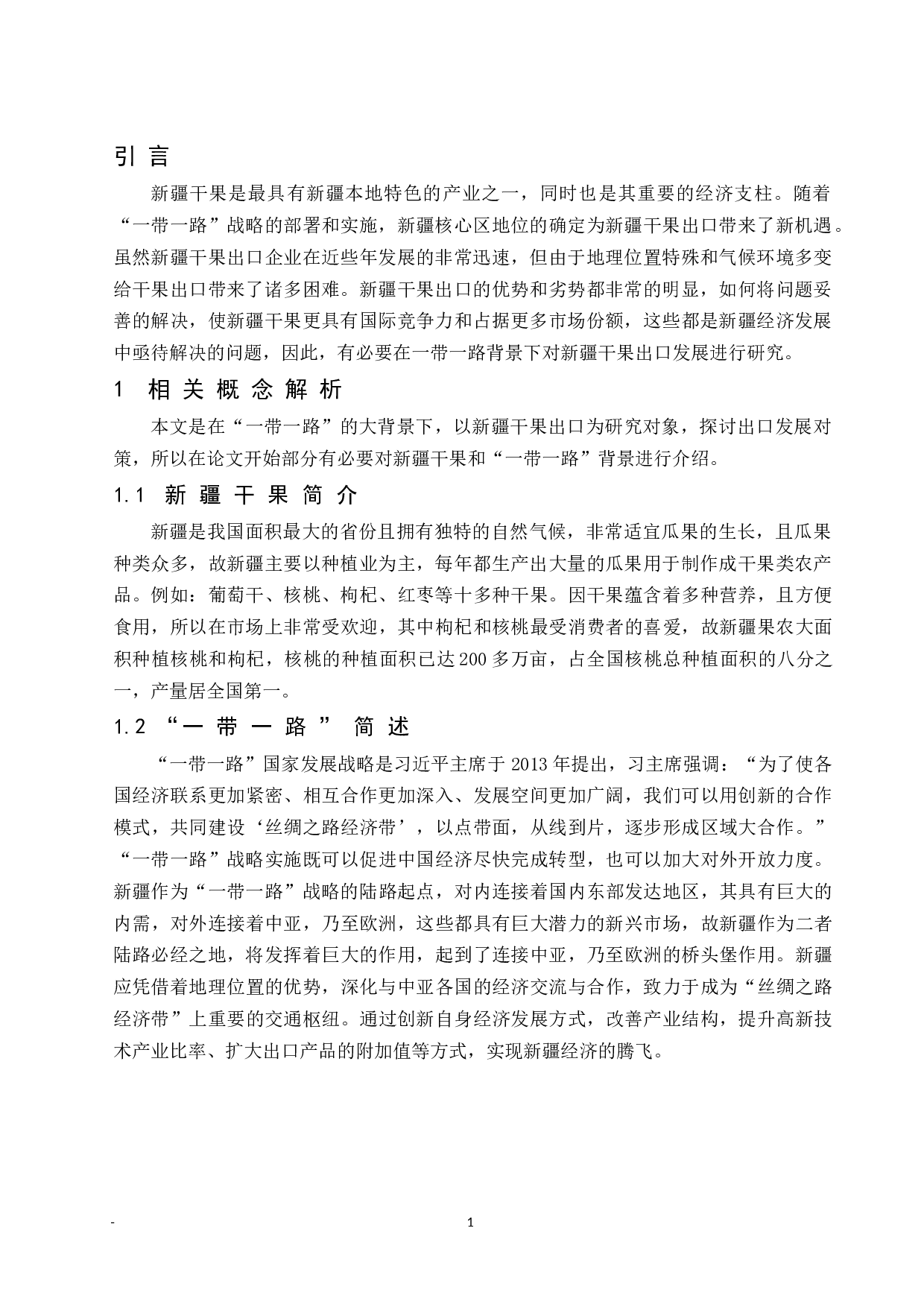 一带一路背景下新疆干果出口发展对策分析.docx-8740字.docx 第5页