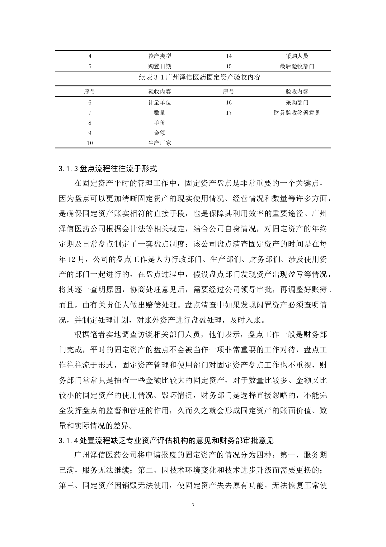 初创企业固定资产管理研究&mdash;&mdash;以泽信医药公司为例-14951字.docx 第10页