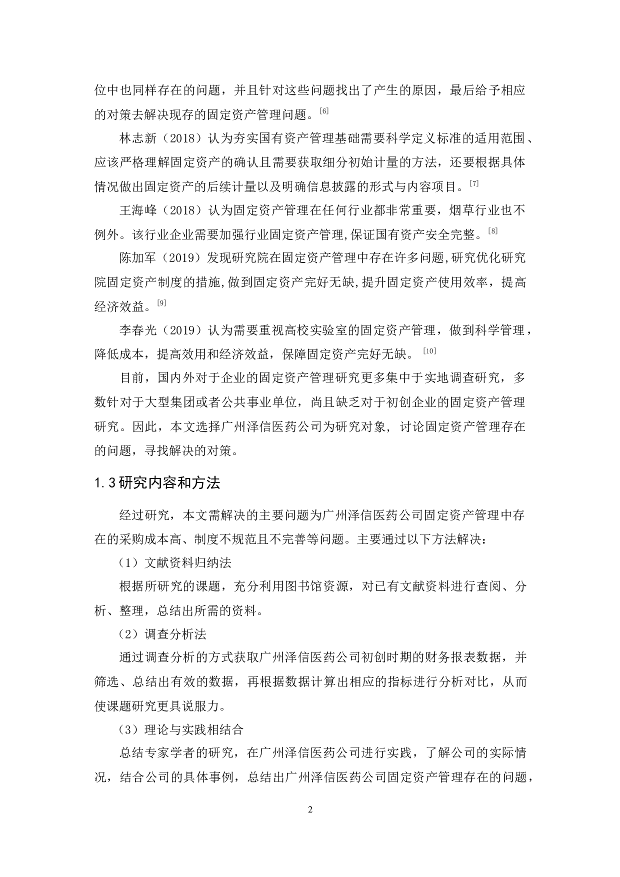 初创企业固定资产管理研究&mdash;&mdash;以泽信医药公司为例-14951字.docx 第5页