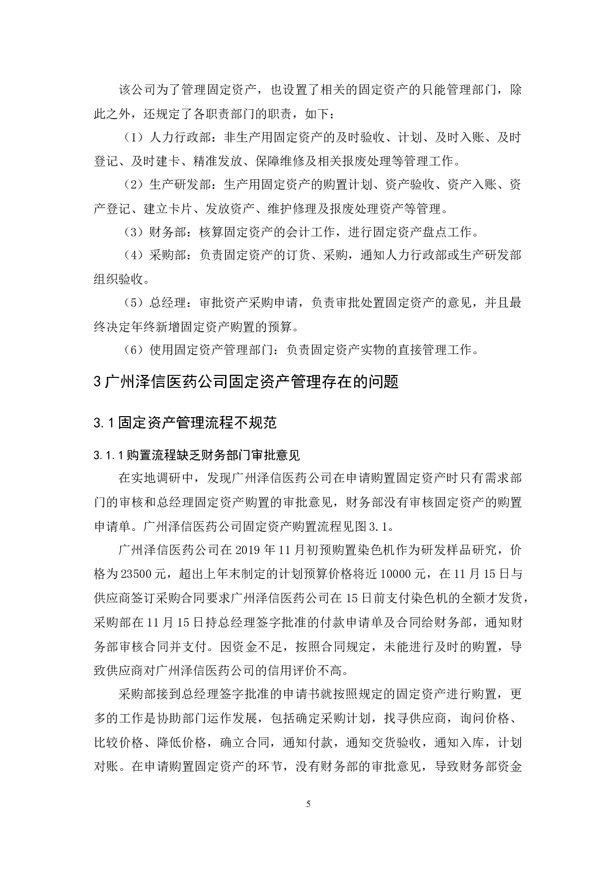 初创企业固定资产管理研究&mdash;&mdash;以泽信医药公司为例-14951字.docx 第8页