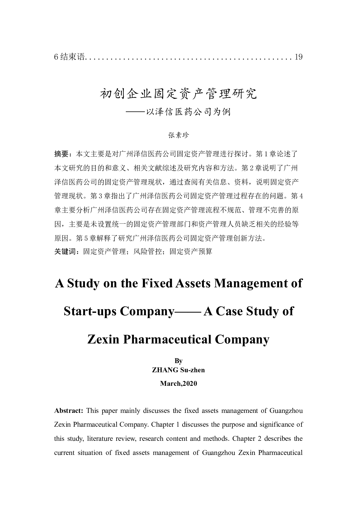 初创企业固定资产管理研究&mdash;&mdash;以泽信医药公司为例-14951字.docx 第2页