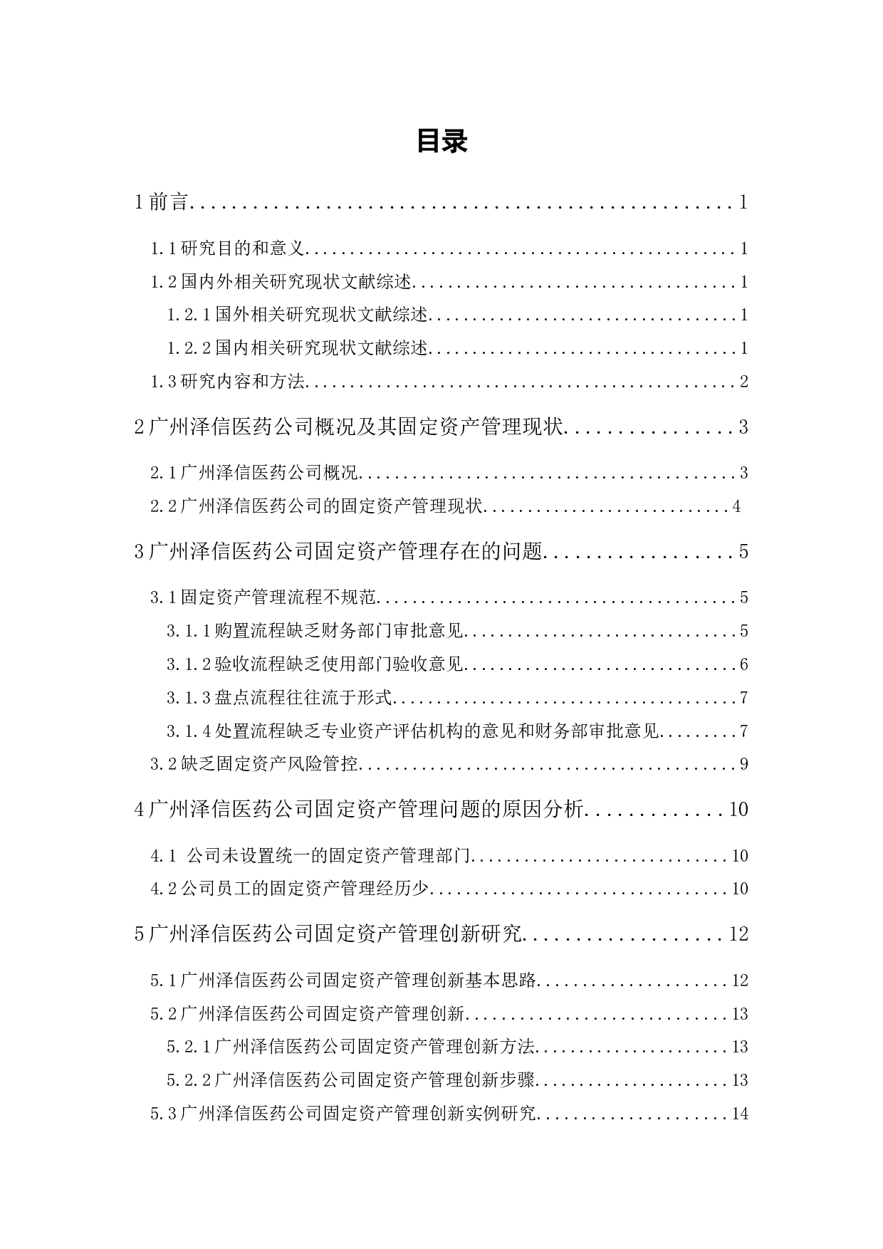 初创企业固定资产管理研究&mdash;&mdash;以泽信医药公司为例-14951字.docx 第1页