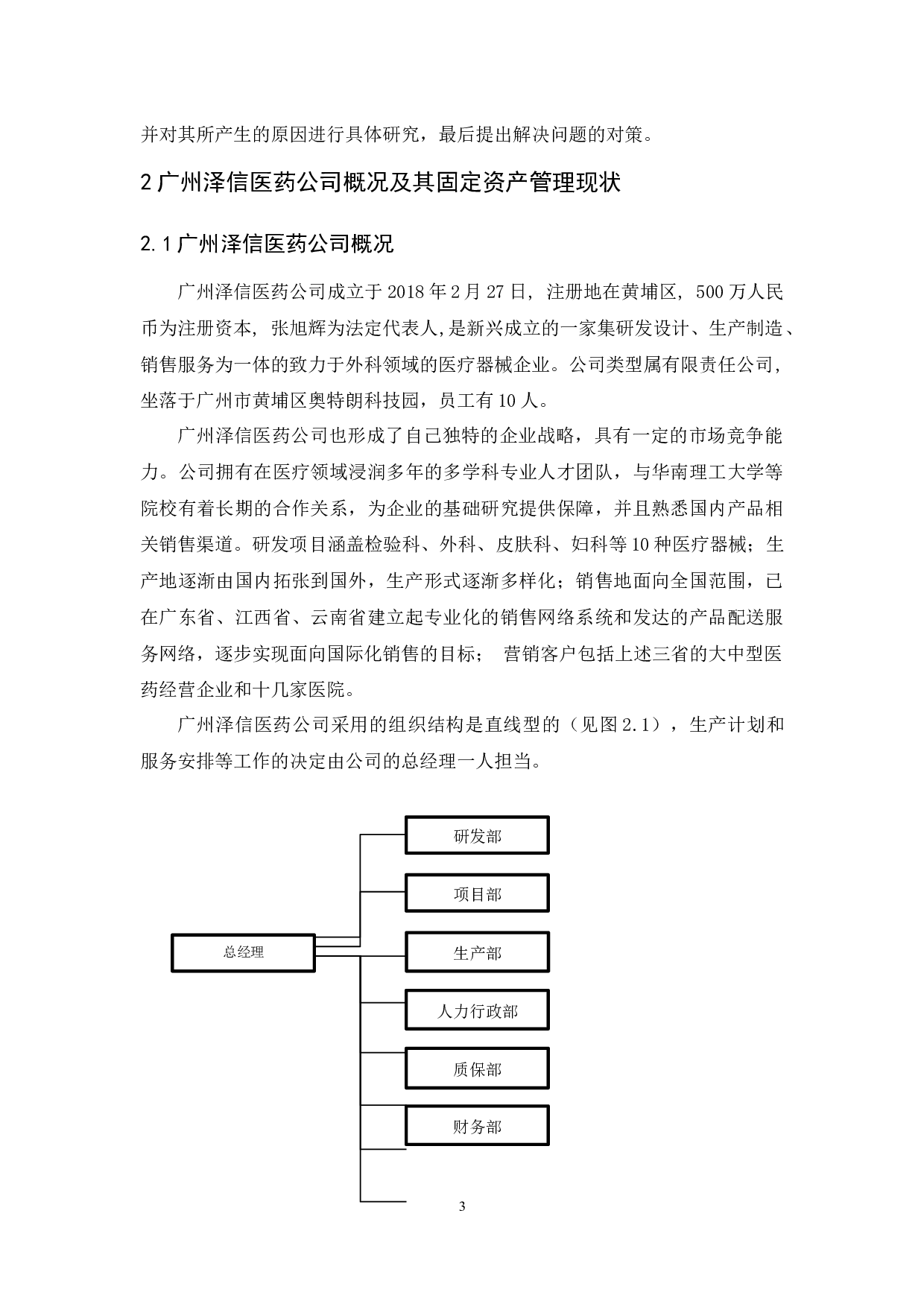 初创企业固定资产管理研究&mdash;&mdash;以泽信医药公司为例-14951字.docx 第6页
