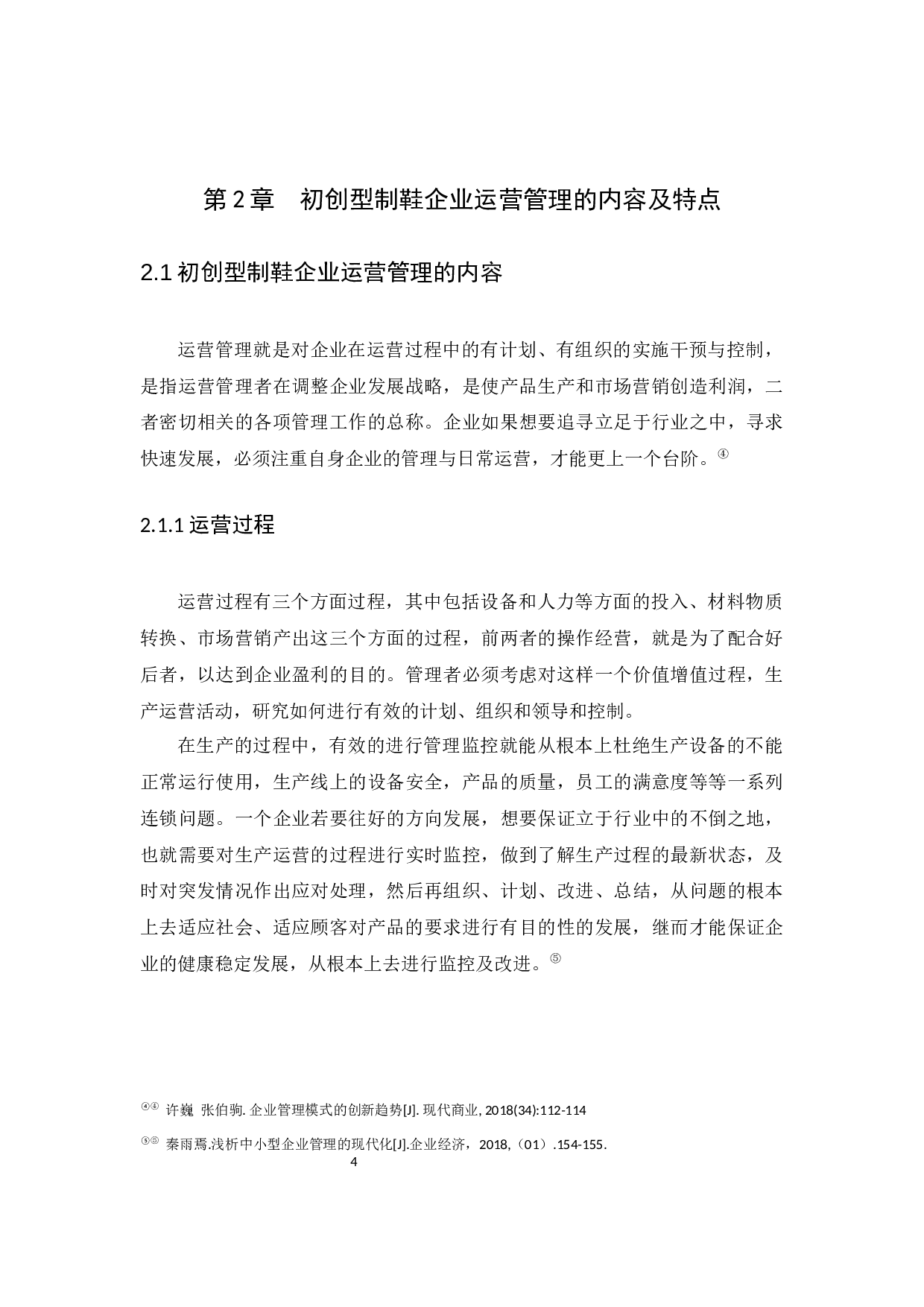 初创型制鞋企业运营管理研究-10025字.docx 第7页