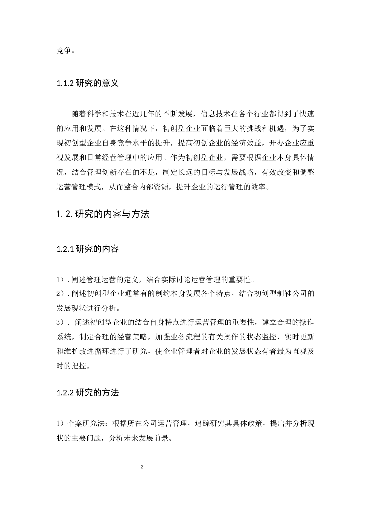 初创型制鞋企业运营管理研究-10025字.docx 第5页