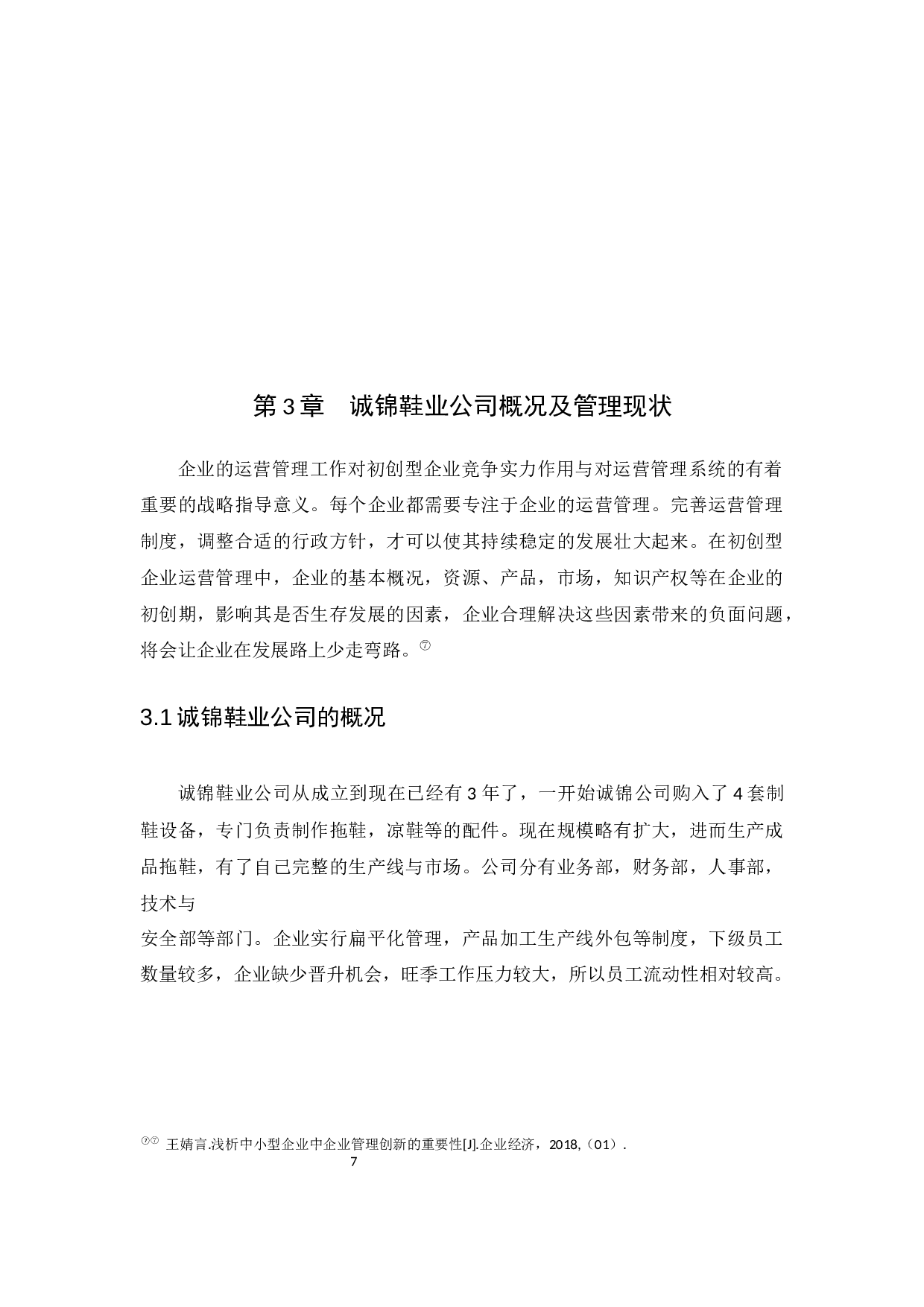 初创型制鞋企业运营管理研究-10025字.docx 第10页