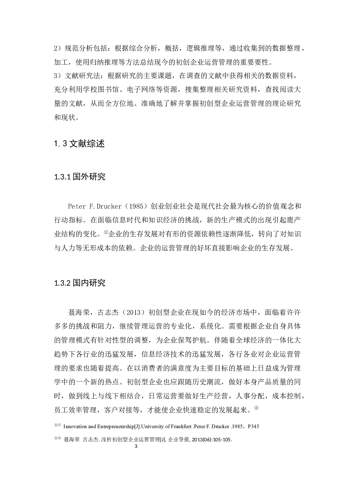 初创型制鞋企业运营管理研究-10025字.docx 第6页