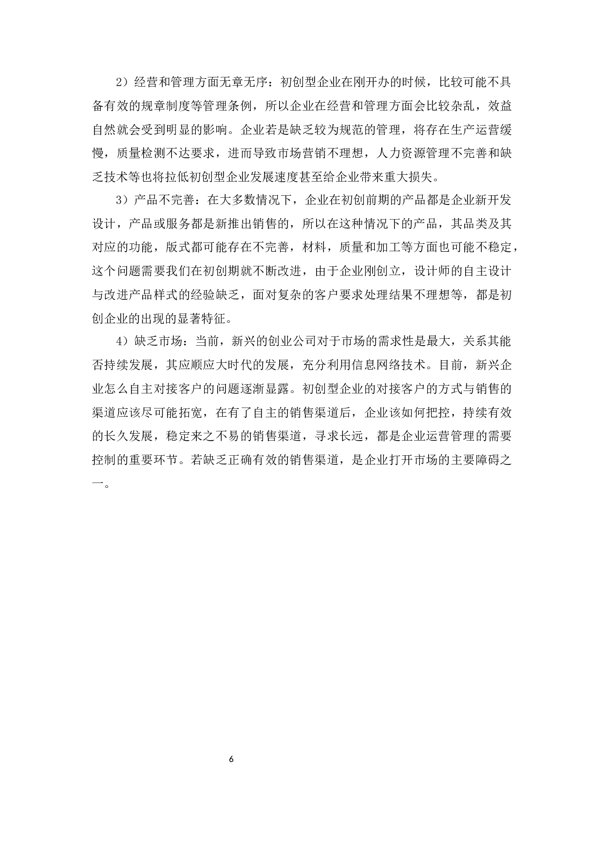 初创型制鞋企业运营管理研究-10025字.docx 第9页