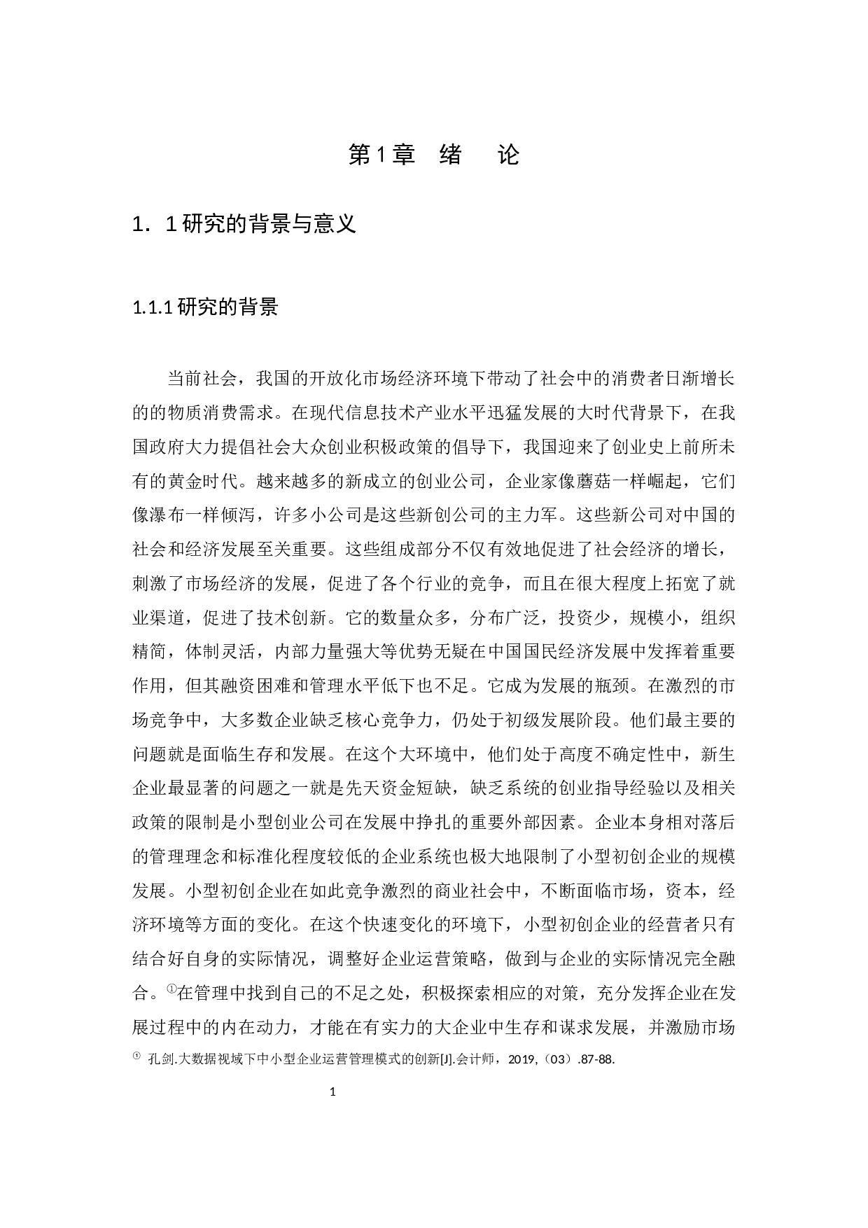 初创型制鞋企业运营管理研究-10025字.docx 第4页