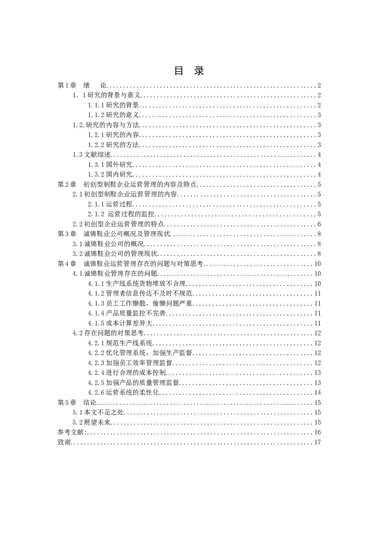 初创型制鞋企业运营管理研究-10025字.docx 第3页