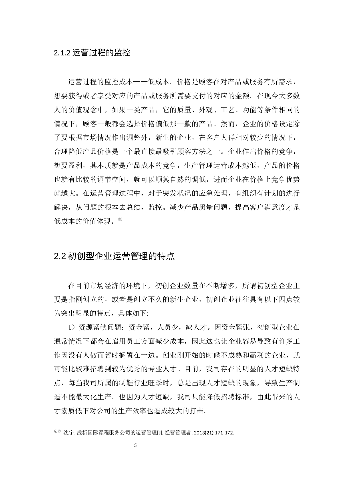 初创型制鞋企业运营管理研究-10025字.docx 第8页