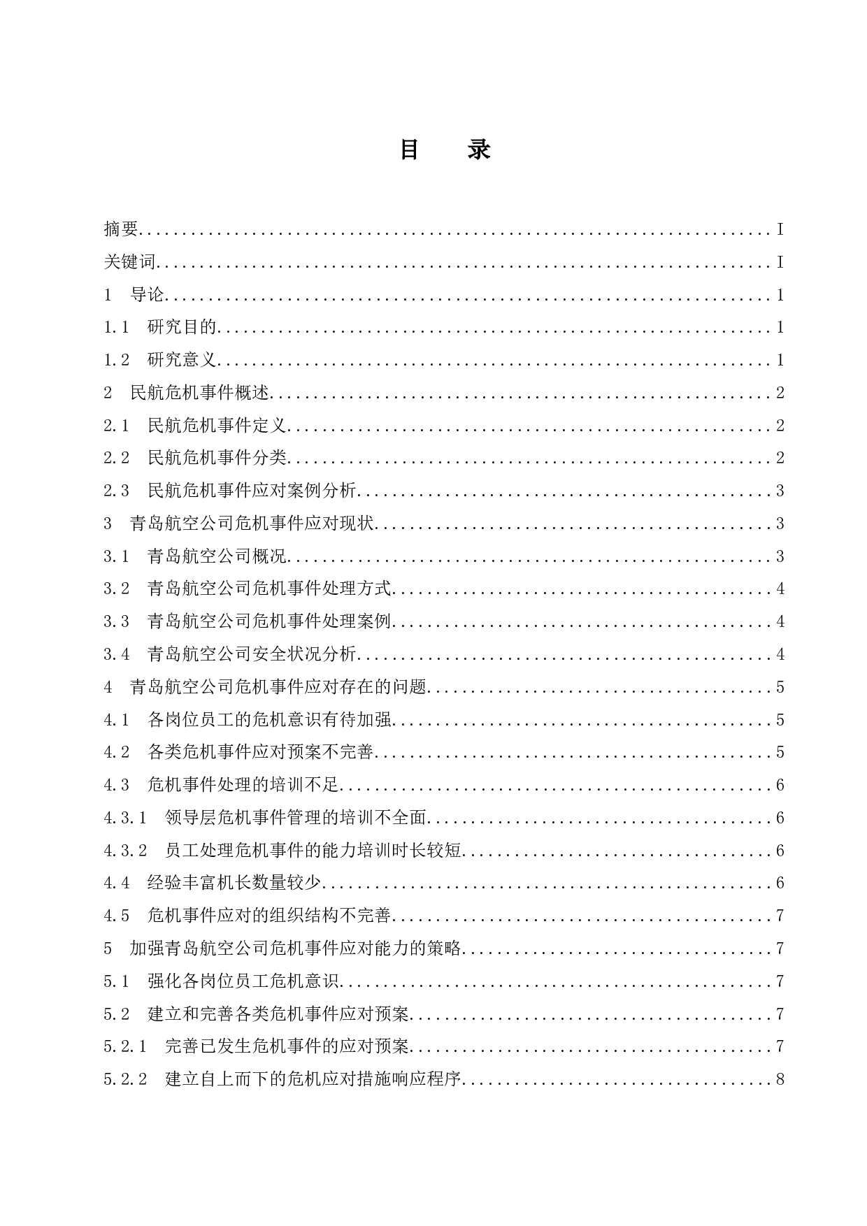 航空公司对于危机事件的应对措施研究-10454字.docx 第1页