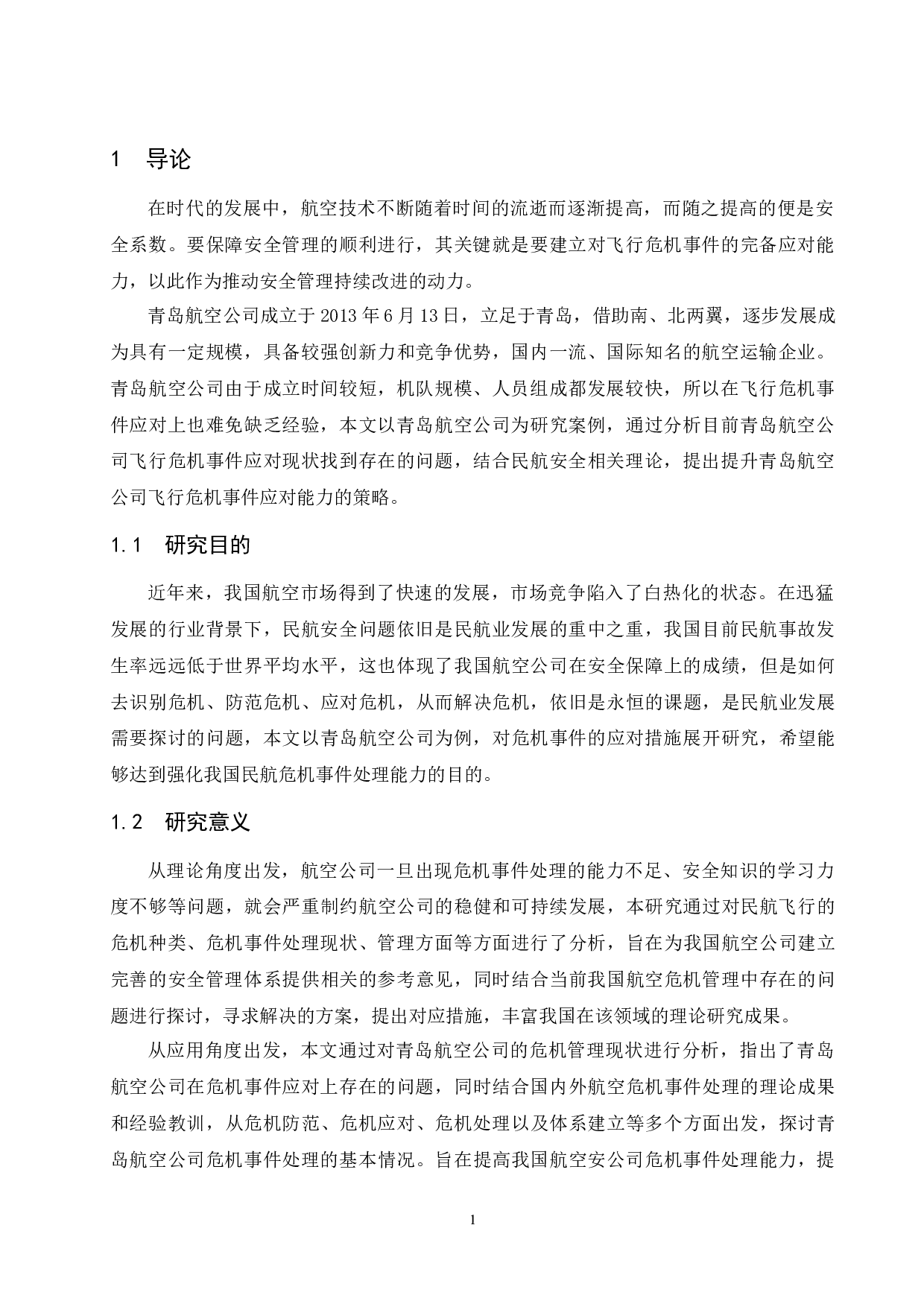 航空公司对于危机事件的应对措施研究-10454字.docx 第5页