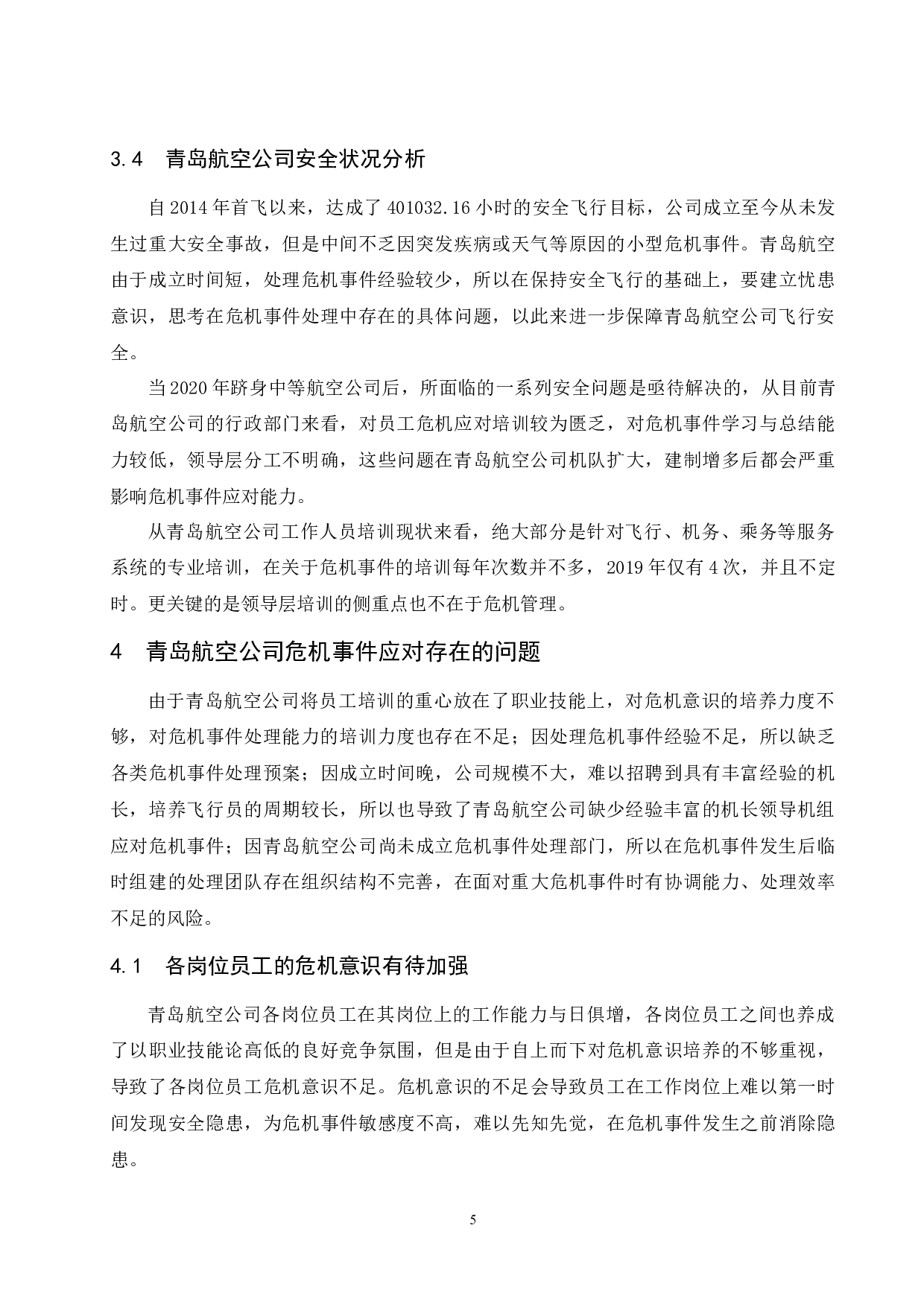 航空公司对于危机事件的应对措施研究-10454字.docx 第9页