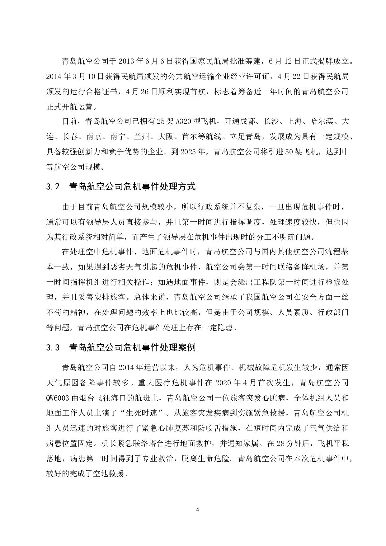 航空公司对于危机事件的应对措施研究-10454字.docx 第8页
