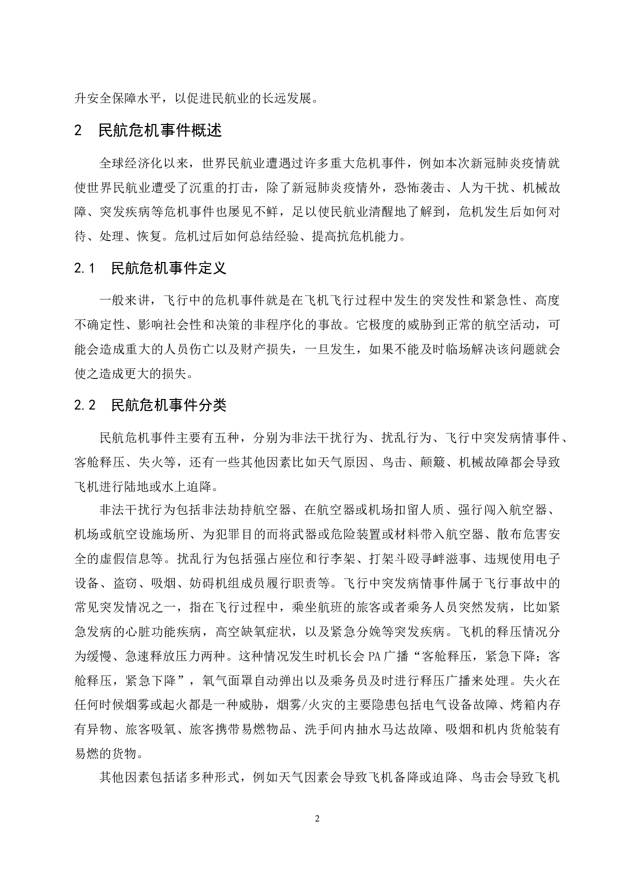 航空公司对于危机事件的应对措施研究-10454字.docx 第6页