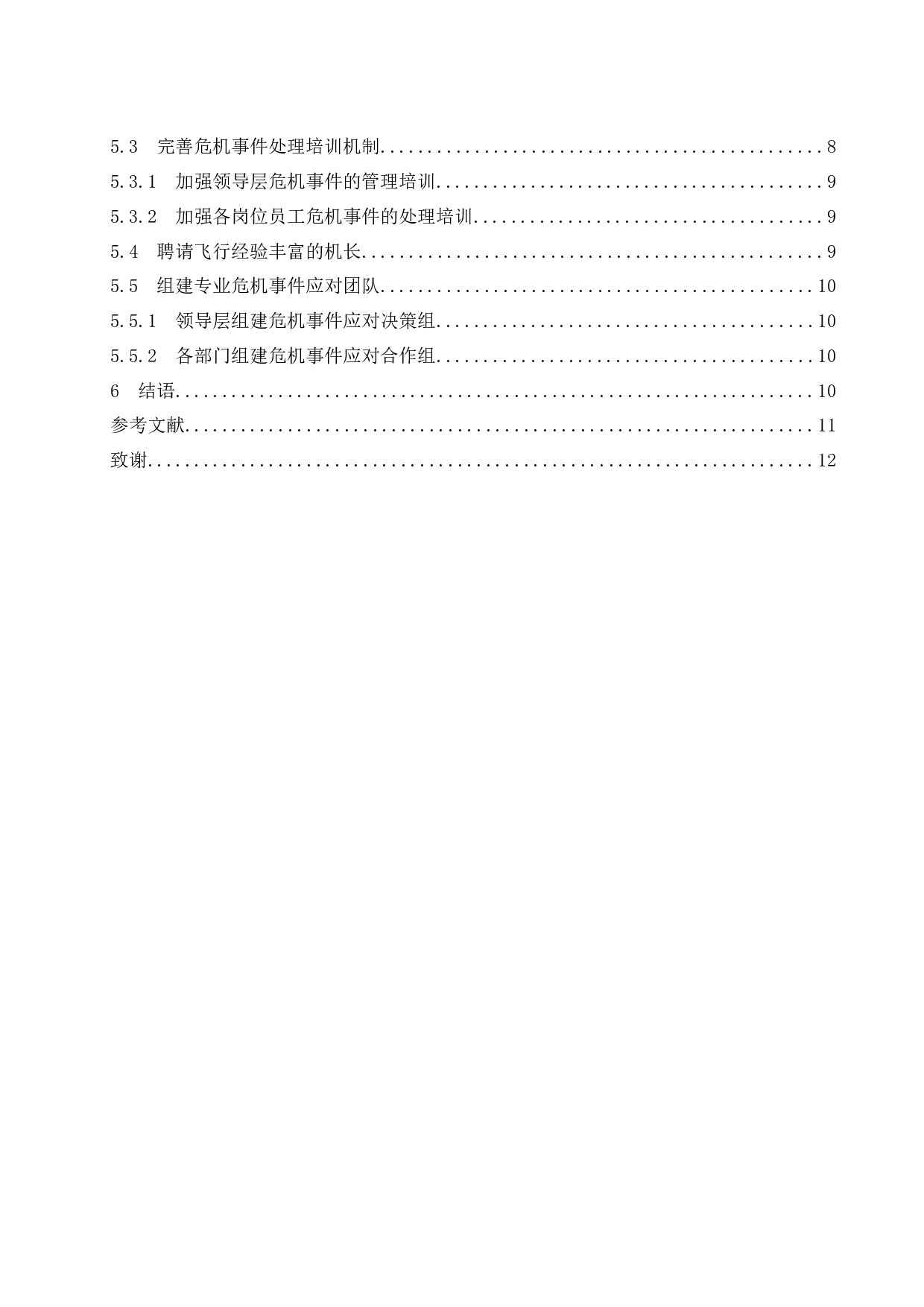 航空公司对于危机事件的应对措施研究-10454字.docx 第2页