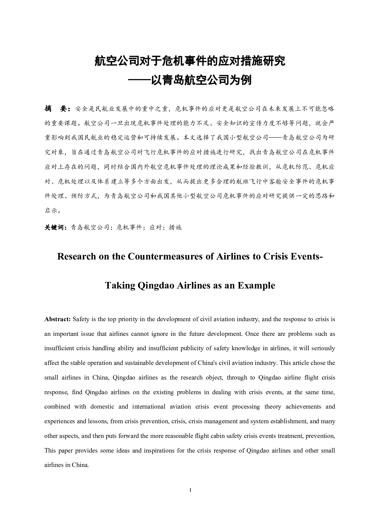 航空公司对于危机事件的应对措施研究-10454字.docx 第3页