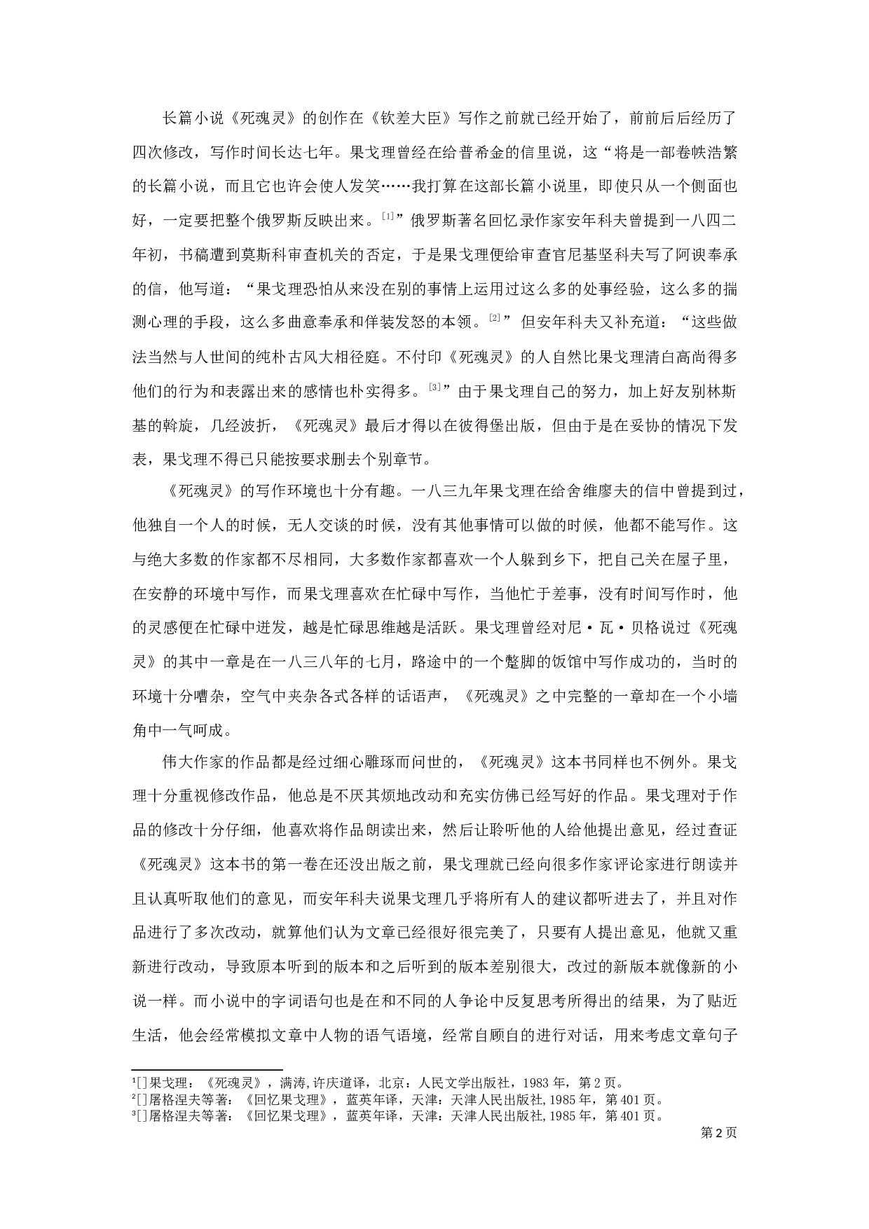 《死魂灵》中的人物群像-10979字.docx 第5页