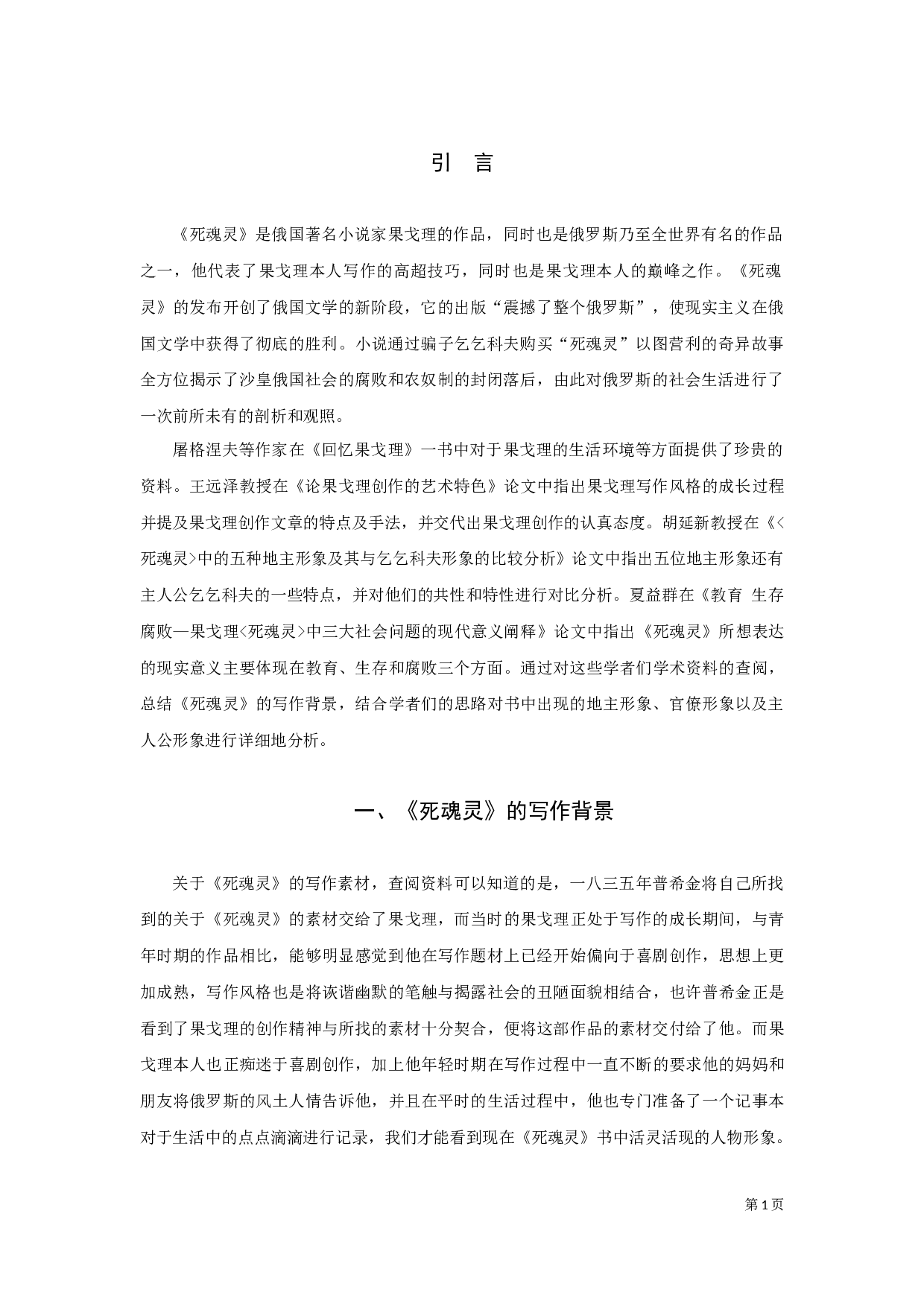 《死魂灵》中的人物群像-10979字.docx 第4页