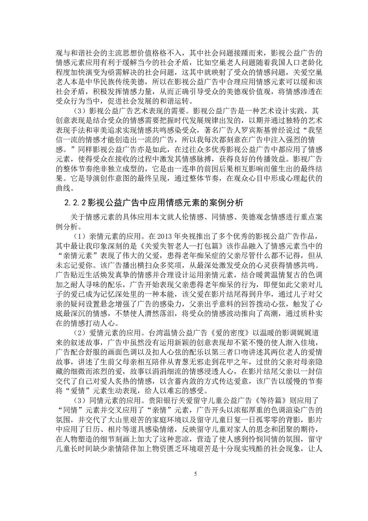 浅析情感元素在影视公益广告中的应用-12128字.docx 第10页