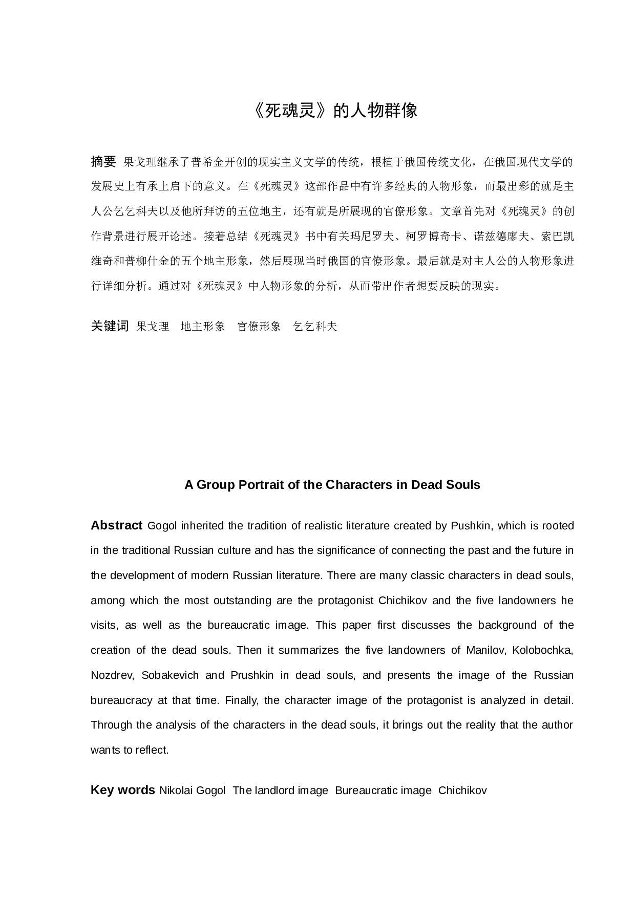 《死魂灵》中的人物群像-10979字.docx 第1页