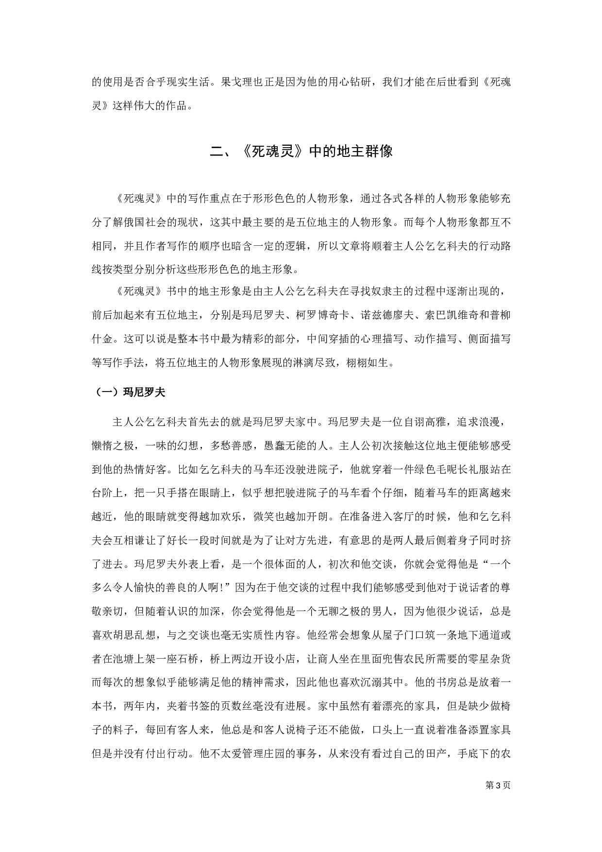 《死魂灵》中的人物群像-10979字.docx 第6页