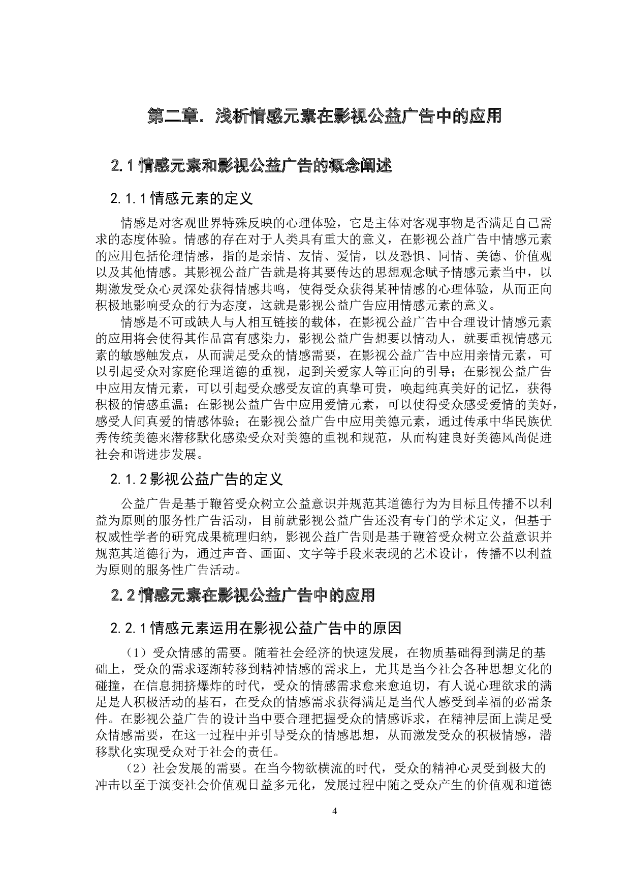 浅析情感元素在影视公益广告中的应用-12128字.docx 第9页