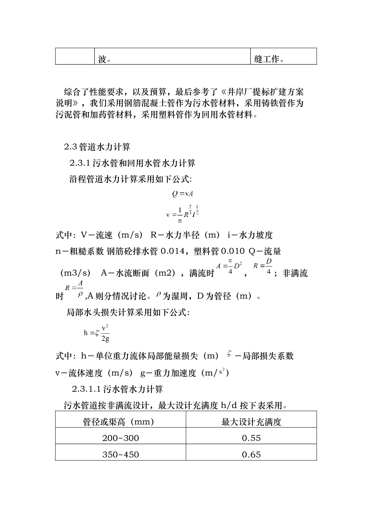 8万吨城镇污水处理厂提标扩建工程方案设计-6489字.docx 第7页