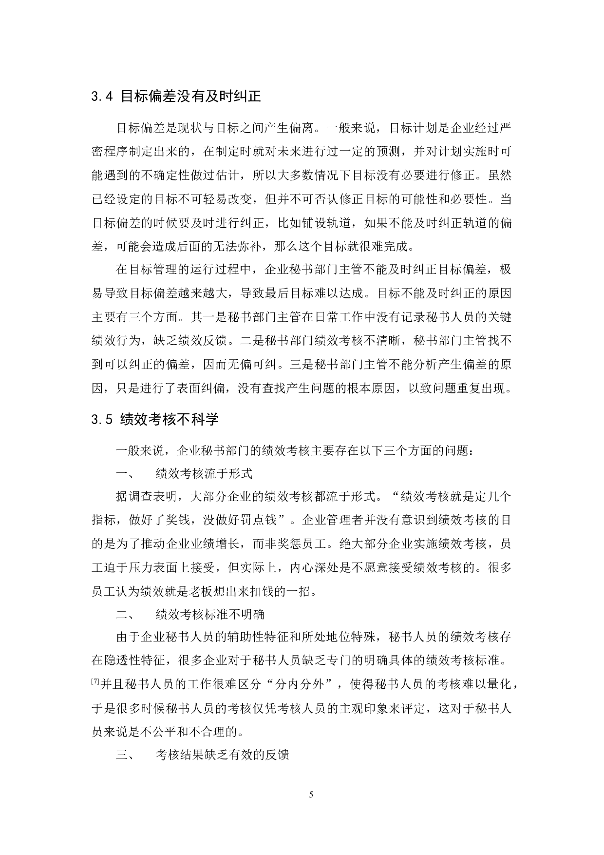 初论企业秘书部门目标管理的运用与对策-10170字.docx 第8页