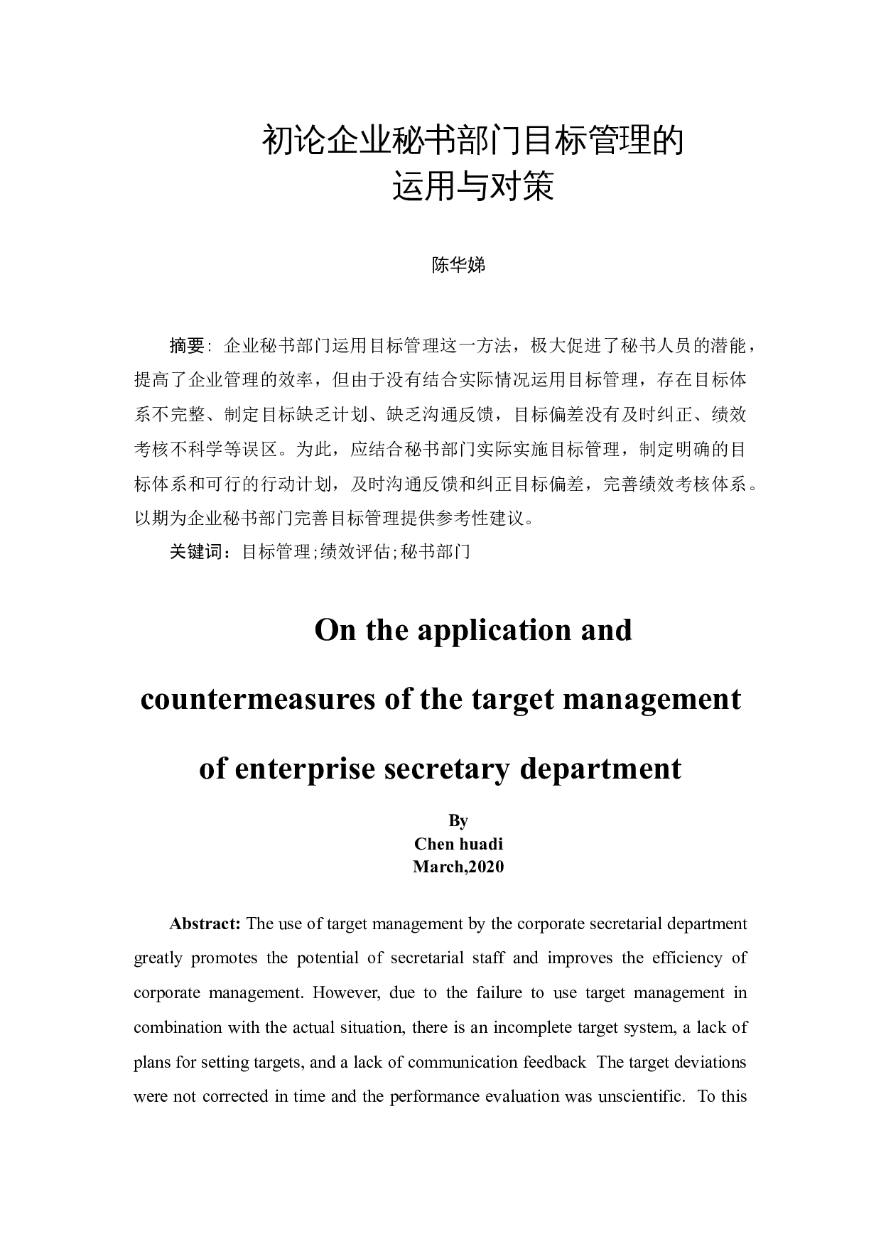 初论企业秘书部门目标管理的运用与对策-10170字.docx 第2页