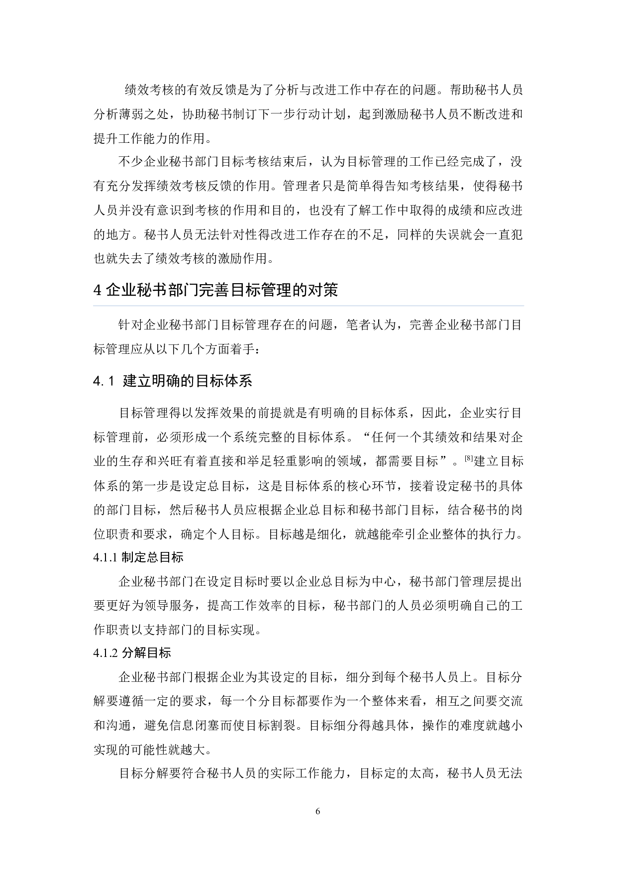 初论企业秘书部门目标管理的运用与对策-10170字.docx 第9页