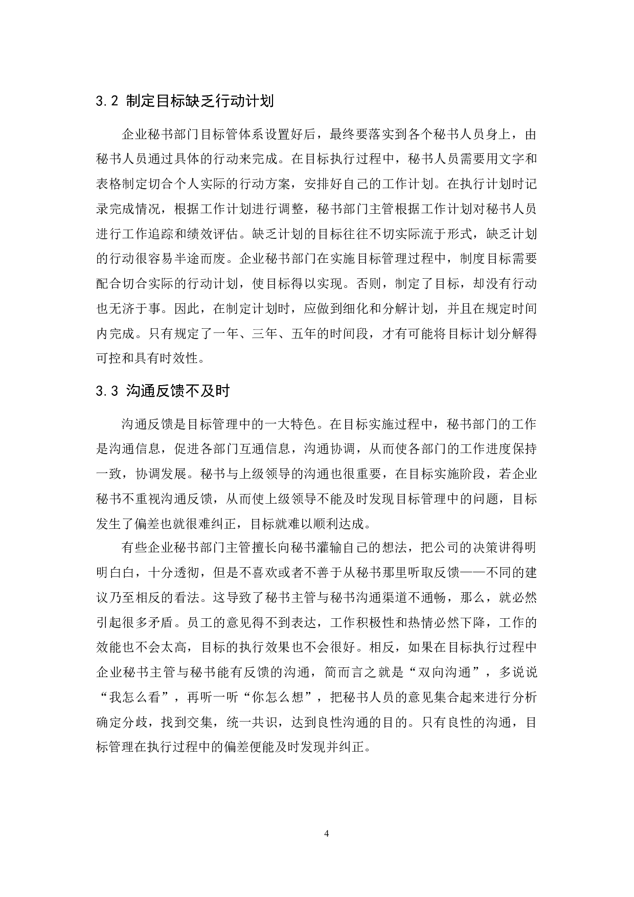 初论企业秘书部门目标管理的运用与对策-10170字.docx 第7页