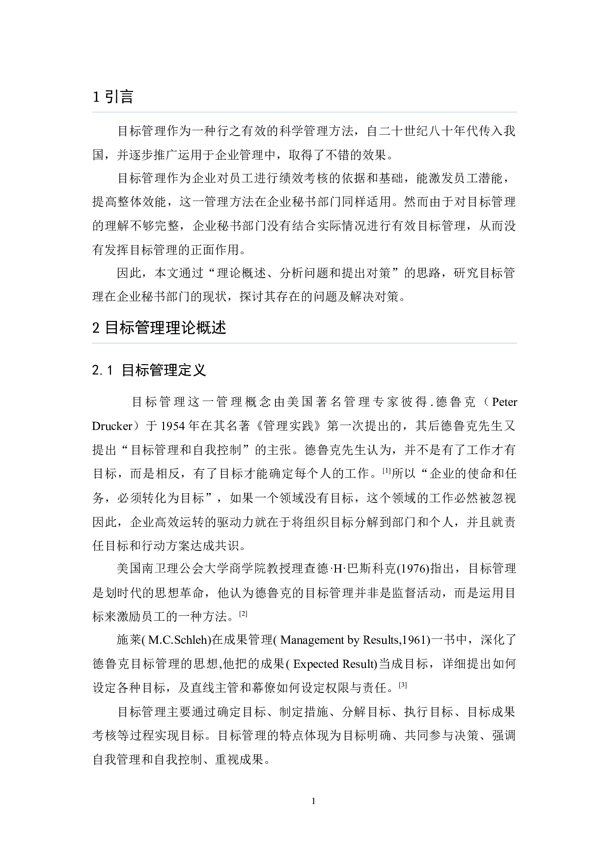 初论企业秘书部门目标管理的运用与对策-10170字.docx 第4页