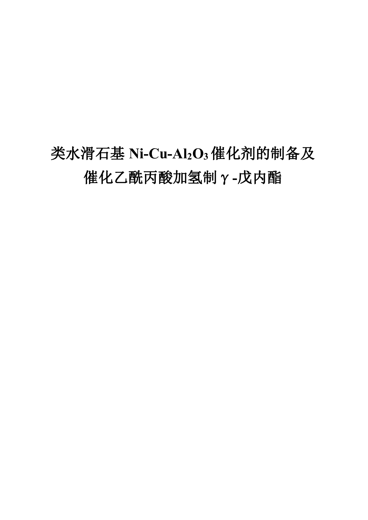 Al2O3催化剂的制备及催化乙酰丙酸加氢制&gamma;-9314字.pdf 第3页