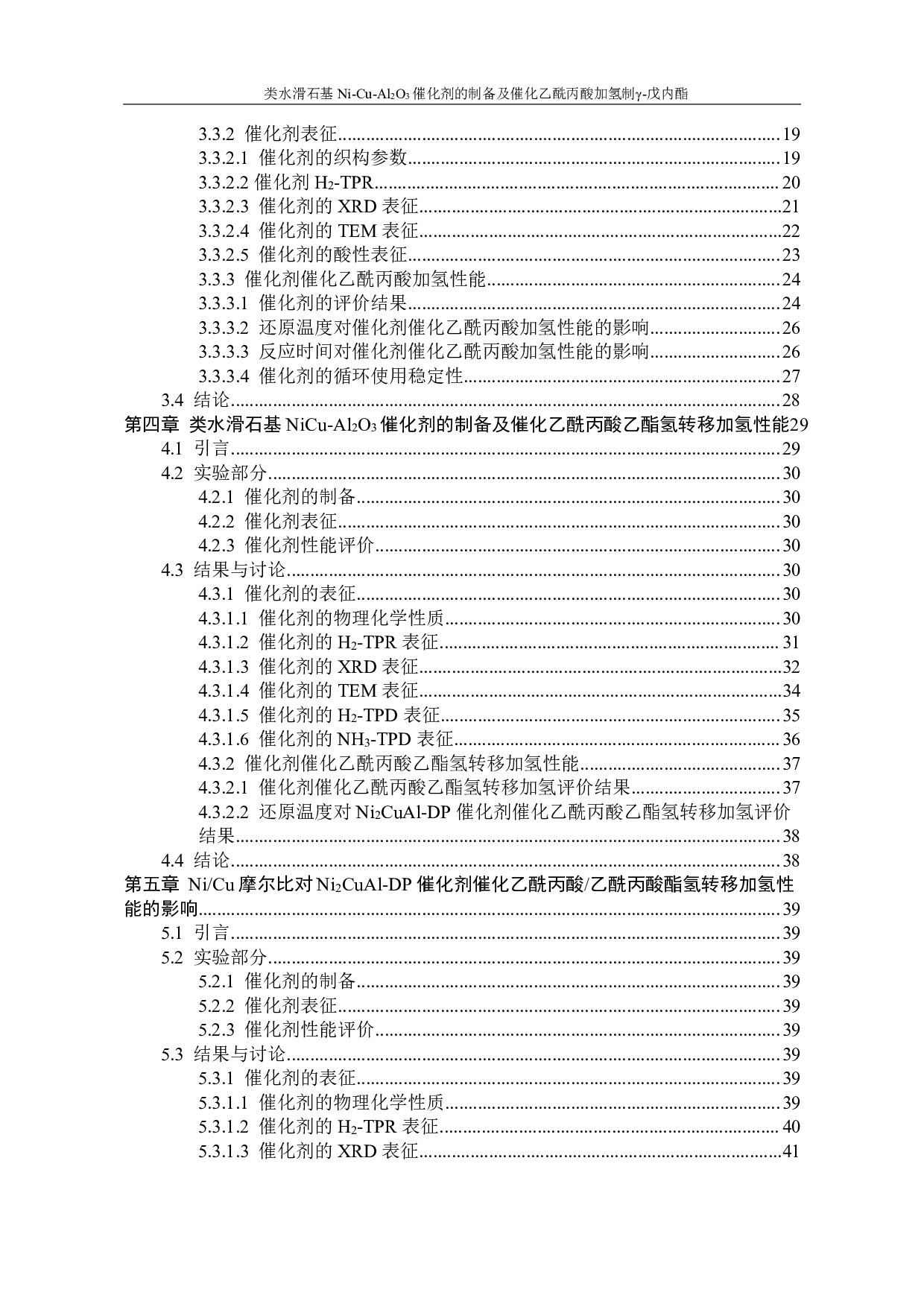 Al2O3催化剂的制备及催化乙酰丙酸加氢制&gamma;-9314字.pdf 第8页
