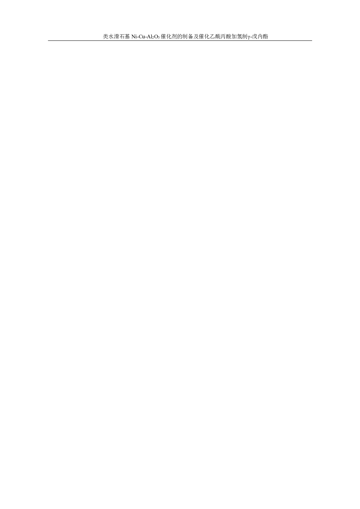 Al2O3催化剂的制备及催化乙酰丙酸加氢制&gamma;-9314字.pdf 第10页